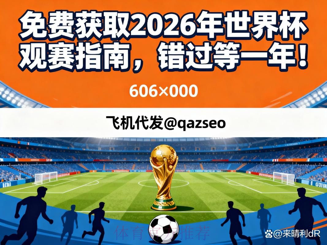 2026世界杯直播完整版观看指南免费观看