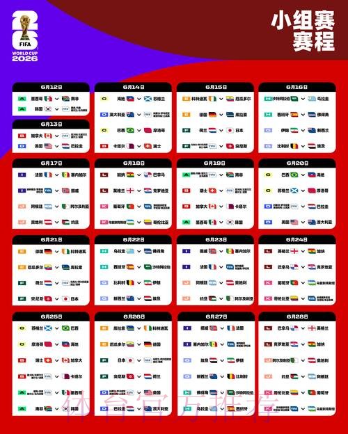 2026世界杯比赛时间完整版最新时间表查询入口